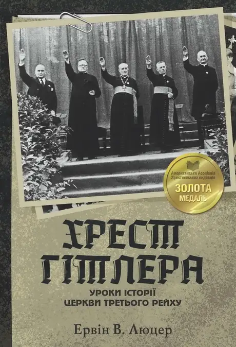 Книга «Хрест Гітлера», автор Ервін Люцер