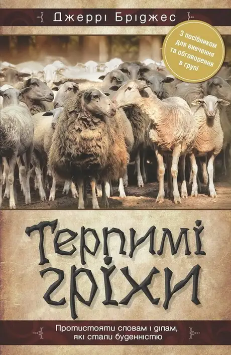 Книга «Терпимі гріхи», автор Джеррі Бріджес