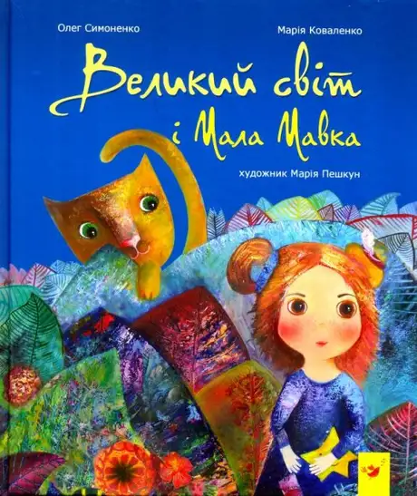 Електронна книга «Великий світ і Мала Мавка», авторів Марія Коваленко, Олег Симоненко