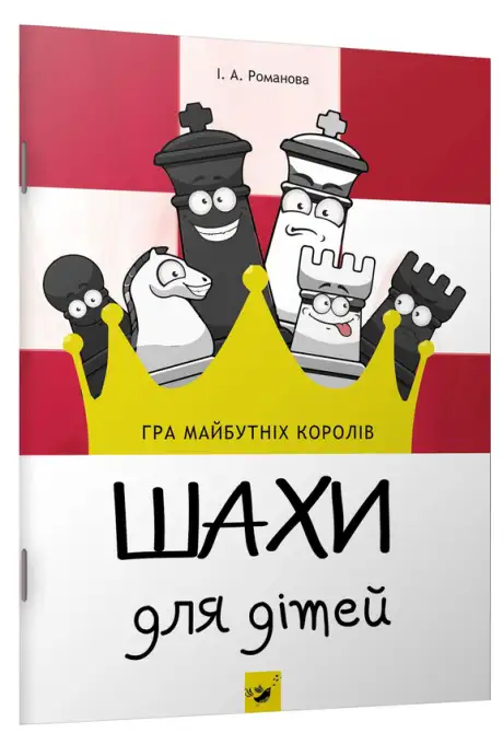 Книга «Шахи для дітей», автор Інна Романова