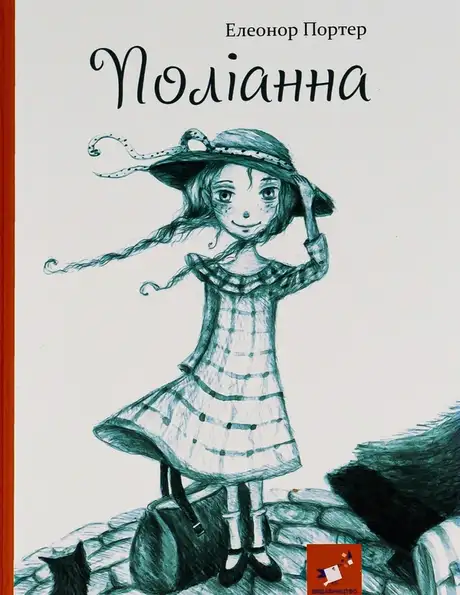Книга «Поліанна», автор Елінор Портер