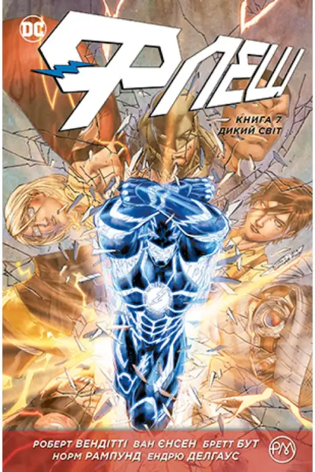 Книга «Флеш. Книга 7. Дикий світ», автор Роберт Вендітті