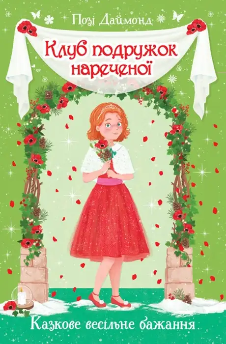 Книга «Клуб подружок нареченої. Казкове весільне бажання. Книга 3», автор Даймонд Позі