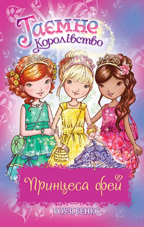 Книга «Таємне Королівство. Принцеса фей. Спеціальний випуск», автор Розі Бенкс