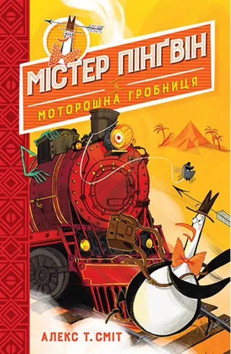 Книга «Містер Пінґвін. Книга 4. Моторошна гробниця», автор Алекс Т. Сміт
