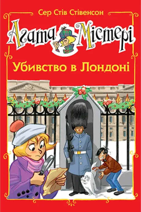 Книга «Агата Містері. Спецвипуск 7. Убивство в Лондоні», автор Стів Стівенсон