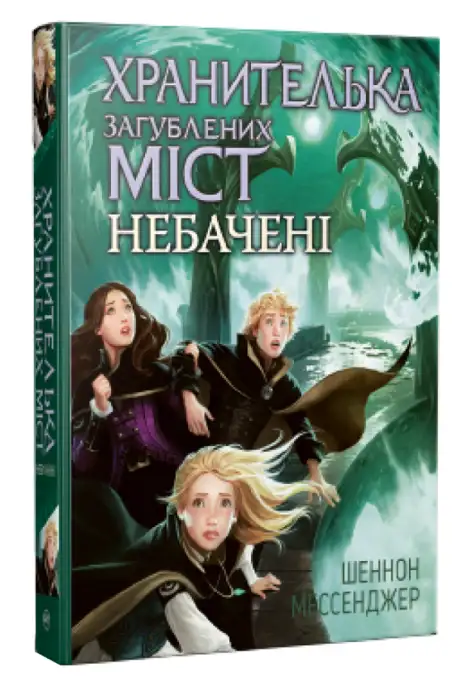 Книга «Хранителька загублених міст. Книга 4. Небачені», автор Шеннон Мессенджер