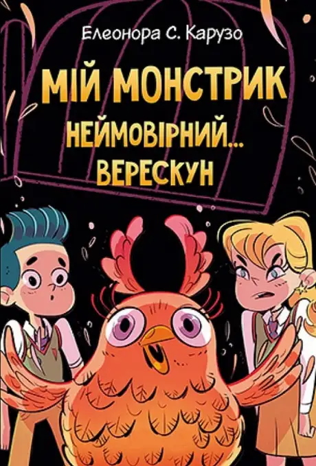 Книга «Мій монстрик неймовірний… верескун. Книга 2», автор Елеонора С. Карузо