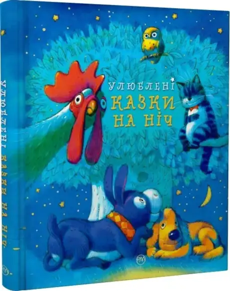 Книга «Улюблені казки на ніч»