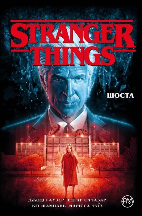 Книга «Stranger Things. Книга 2. Шоста», автор Джоді Гаузер