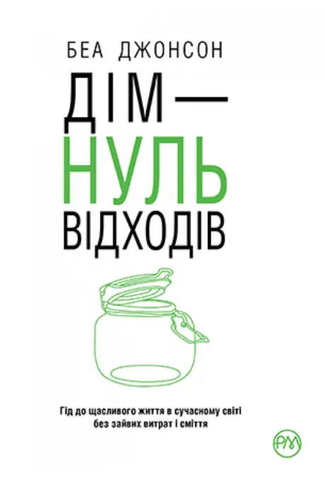 Книга «Дім — нуль відходів», автор Беа Джонсон