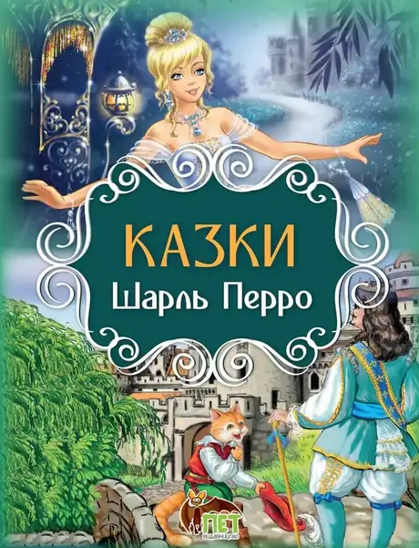 Книга «Казки. Шарль Перро», автор Шарль Перро