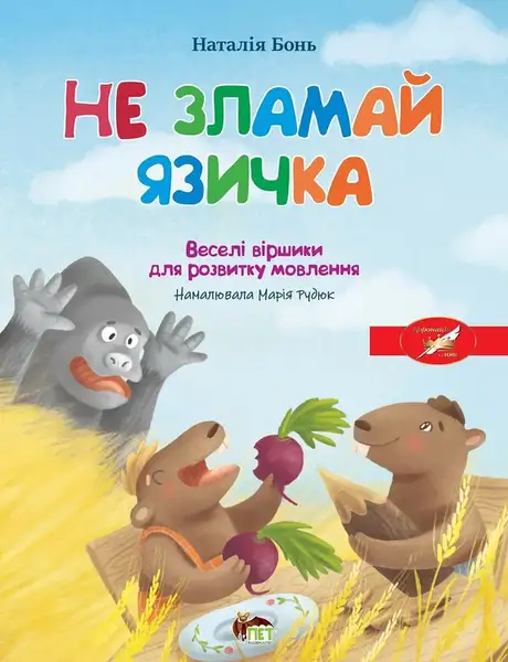 Книга «Весела абетка. Не зламай язичка», автор Наталія Бонь