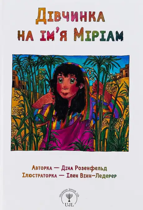 Книга «Дівчинка на ім’я Міріам», автор Діна Розенфельд