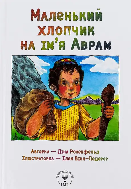 Книга «Маленький хлопчик на ім’я Аврам», автор Діна Розенфельд