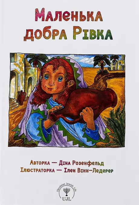 Книга «Маленька добра Рівка», автор Діна Розенфельд