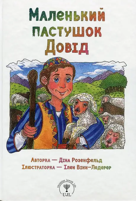 Книга «Маленький пастушок Довід», автор Діна Розенфельд