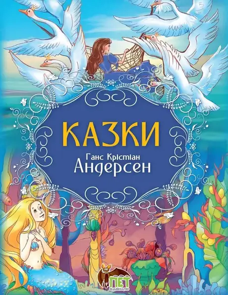 Книга «Казки. Ганс Крістіан Андерсен», автор Ганс Христіан Андерсен