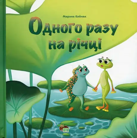 Книга «Одного разу на річці», автор Марина Койнак