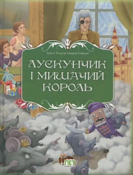 Книга «Лускунчик і Мишачий король», автор Ернст Теодор Амадей Гофман