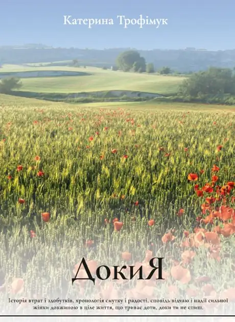 Електронна книга «Доки я», автор Катерина Трофімук