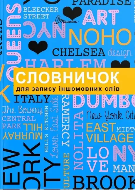 Книга «Словник для запису іншомовних слів»