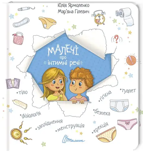 Книга «Малечі про інтимні речі», автор Юлія Ярмоленко