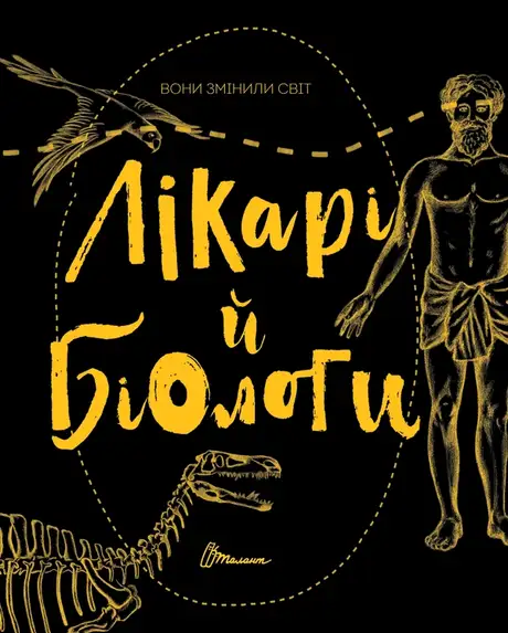 Електронна книга «Вони змінили світ. Лікарі й біологи», автор Еліна Заржицька