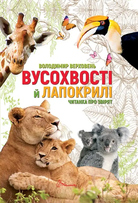 Електронна книга «Вусохвості й лапокрилі. Читанка про тварин», автор Володимир Верховень