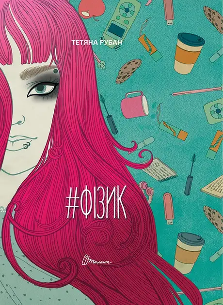 Електронна книга «Фізик», автор Тетяна Рубан