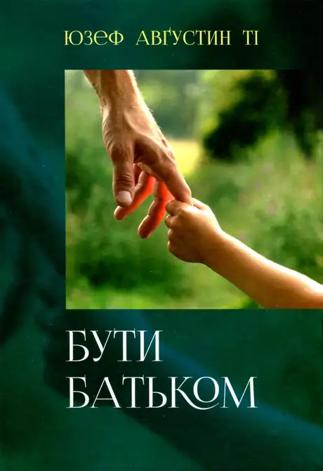 Книга «Бути батьком», автор Юзеф Августин