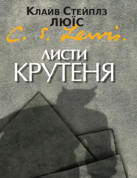 Книга «Листи Крутеня», автор Клайв Стейплз Льюїс