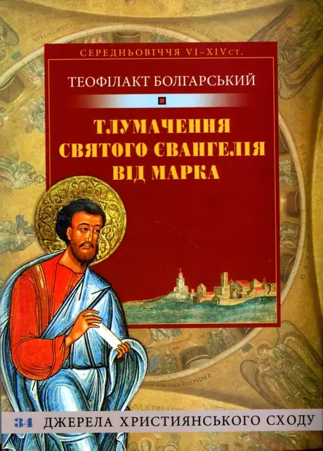 Книга «Тлумачення Святого Євангелія від Марка», автор Блаженний Феофілакт Болгарський