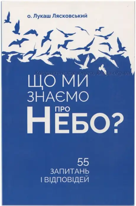 Книга «Що ми знаємо про небо?», автор о. Лукаш Лясковський