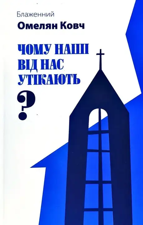 Книга «Чому наші від нас утікають?», автор Блаженний Омелян Ковч