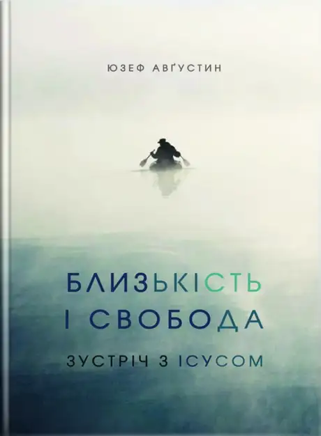 Книга «Близькість і свобода. Зустріч з Ісусом», автор Юзеф Августин