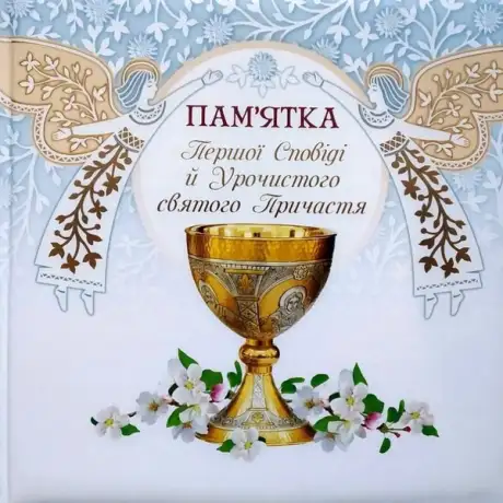 Книга «Альбом Пам'ятка Першої сповіді й урочистого святого Причастя (ангели)»