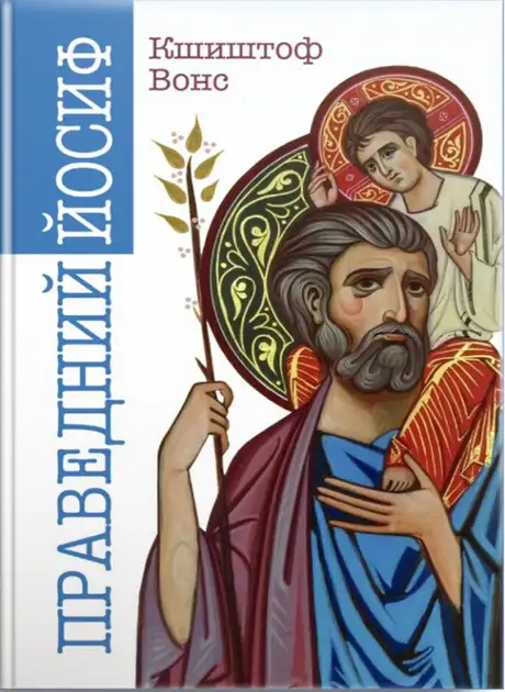 Книга «Праведний Йосиф», автор Кшиштоф Вонс
