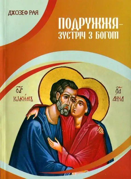 Книга «Подружжя - зустріч з Богом», автор Джозеф Рая