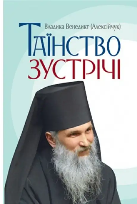 Книга «Таїнство зустрічі», автор Владика Венедикт (Алексійчук)