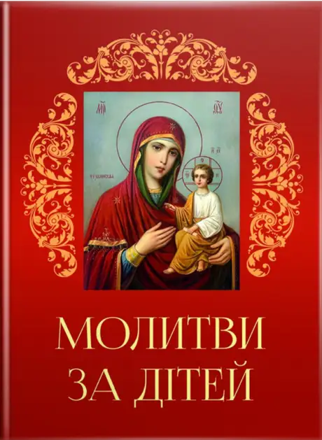Книга «Молитви за дітей»