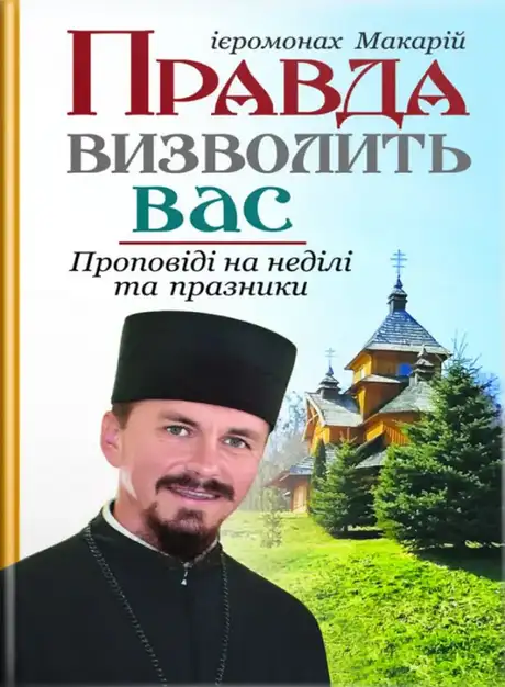 Книга «Правда визволить вас. Проповіді на неділі та празники», автор Ієромонах Макарій Дутка