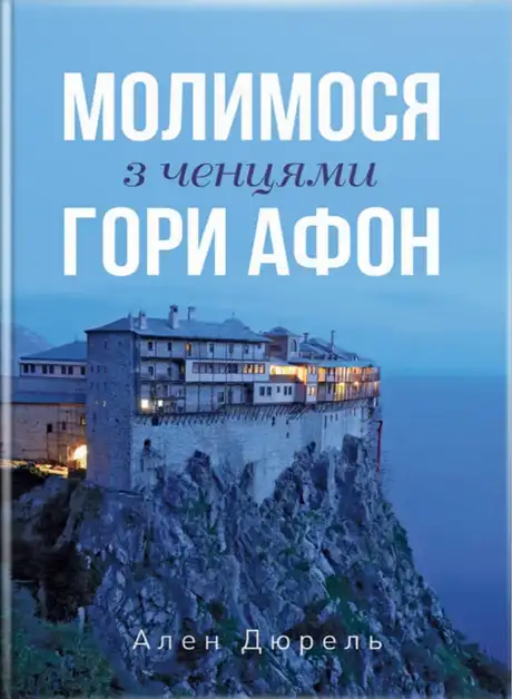 Книга «Молимося з ченцями гори Афон», автор Ален Дюрель