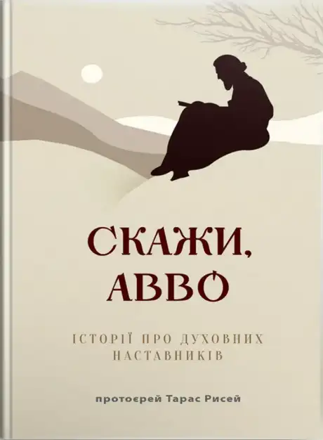 Книга «Скажи, Авво. Історії про духовних наставників», автор Тарас Рисей