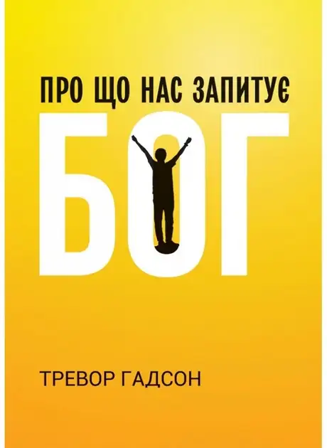 Книга «Про що нас запитує Бог», автор Тревор Гадсон