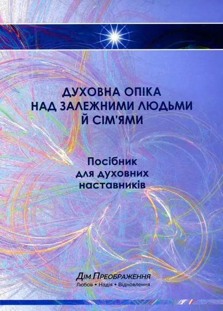 Книга «Духовна опіка над залежними людьми й сім'ями», автор К. Рой Вудруф