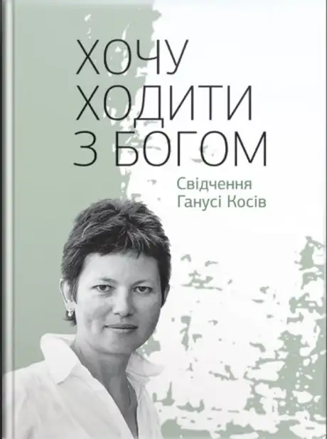 Книга «Хочу ходити з Богом. Свідчення Ганусі Косів», автор Ганна Косів