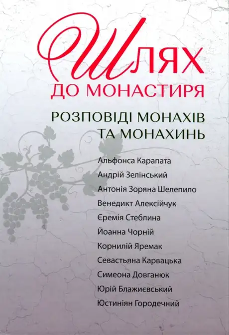 Книга «Шлях до монастиря. Розповіді монахів та монахинь»