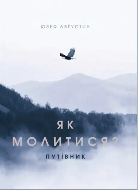 Книга «Як молитися?», автор Юзеф Августин