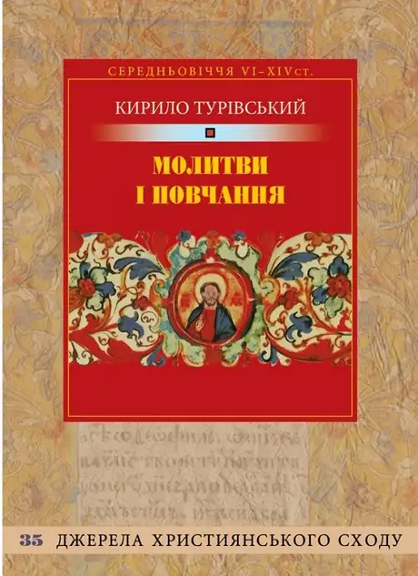 Книга «Молитви і повчання», автор Кирило Турівський